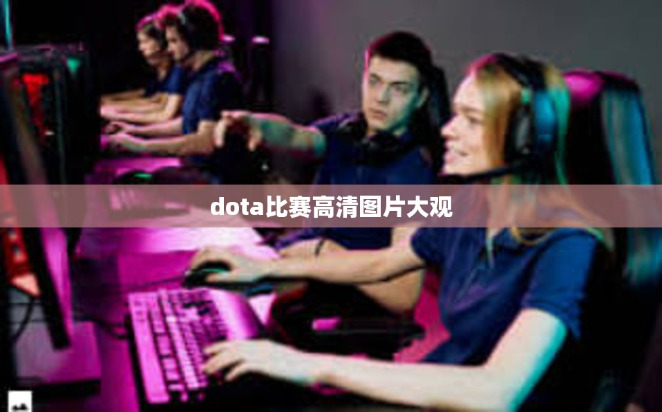 dota比赛高清图片大观