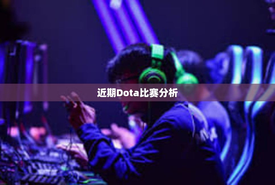 近期Dota比赛分析