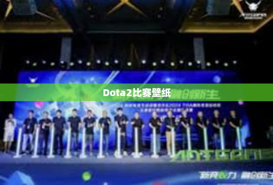 Dota2比赛壁纸