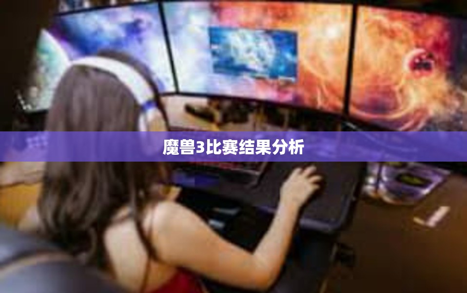 魔兽3比赛结果分析