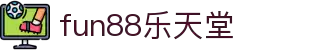 fun88·乐天堂(中国)-官方网站